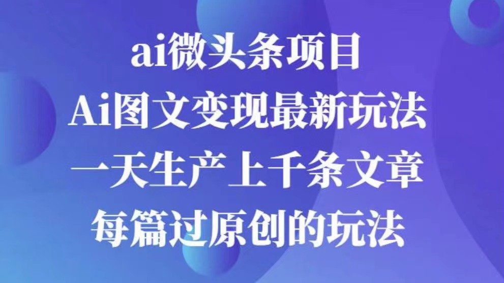 AI图文掘金项目 次日即可见收益 批量操作日入3000+-享创网