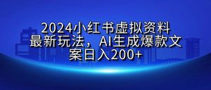 2024小红书虚拟资料最新玩法，AI生成爆款文案日入200+-享创网