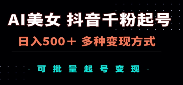 AI美女抖音千粉起号玩法，日入500＋，多种变现方式，可批量矩阵起号出售！-享创网