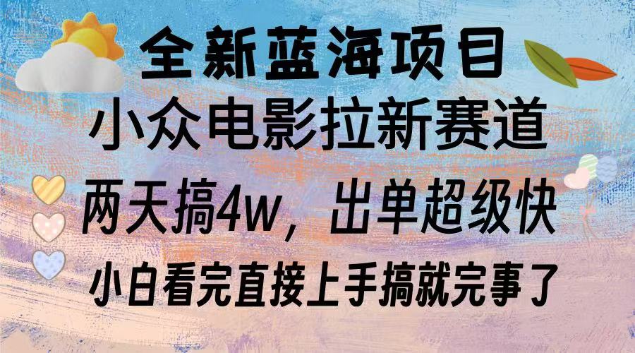 全新蓝海项目 小众电影拉新赛道 小白看完直接上手搞就完事了-享创网