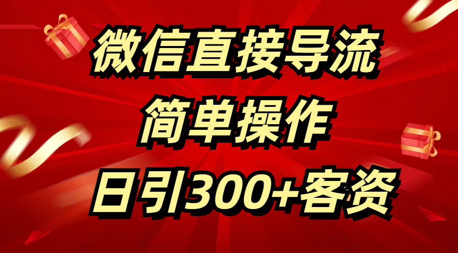 微信直接导流 简单操作 日引300+客资-享创网