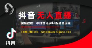 抖音无人直播实操教程【单机日赚1000+行内主流玩法可稳定3-5年】小白也可从0-1跑通全流程-享创网