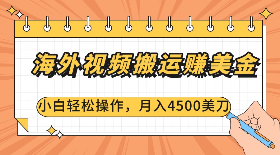 海外视频搬运赚美金，小白轻松操作，月入4500美刀-享创网