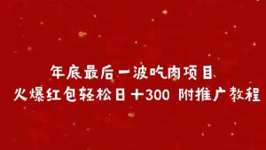年底最后一波吃肉项目 火爆红包轻松日＋300 附推广教程-享创网