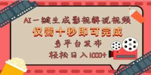 AI一键生成原创影视解说视频，仅需十秒，多平台发布，日入3000+-享创网