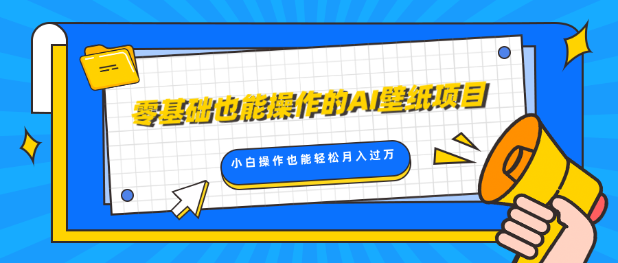 零基础也能操作的AI壁纸项目，轻松复制爆款，0基础小白操作也能轻松月入过万-享创网