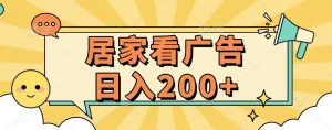 居家看广告 批量操作薅羊毛 小白也能日入200+-享创网