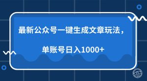 最新公众号AI一键生成文章玩法，单帐号日入1000+-享创网