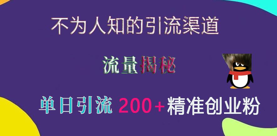 不为人知的引流渠道，流量揭秘，实测单日引流200+精准创业粉-享创网