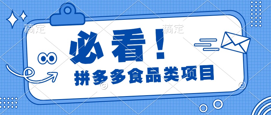 必看！拼多多食品项目，全程运营教学，日出千单-享创网