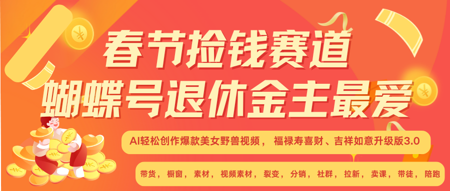 AI赚翻春节 超火爆赛道  AI融合美女和野兽  年前做起来单车变摩托   每日轻松十分钟  月赚米1W+  抓紧冲！可做视频 可卖素材 可带徒 小白 失业 宝妈 副业都可冲-享创网