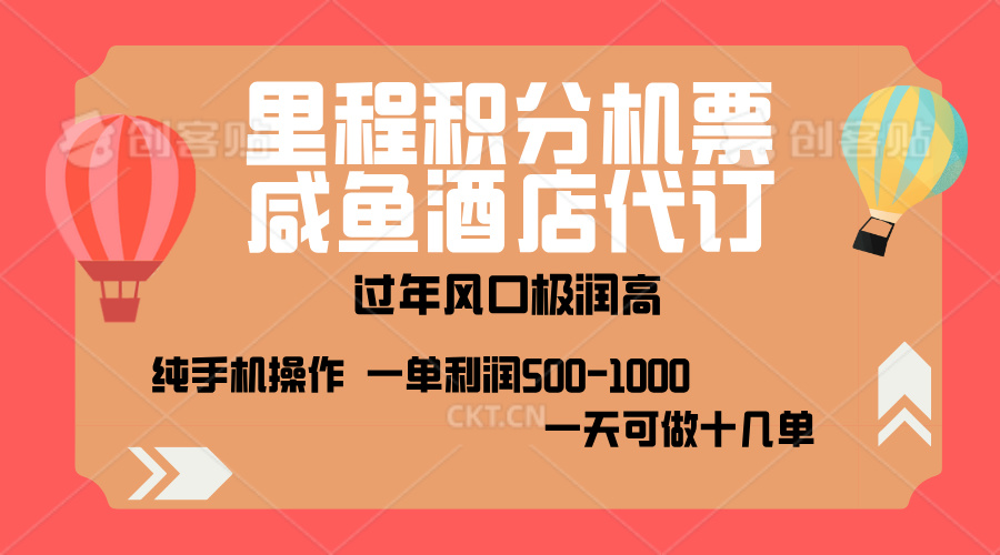 出行高峰来袭，里程积分/酒店代订，高爆发期，一单300+—2000+，月入过万不是梦！-享创网