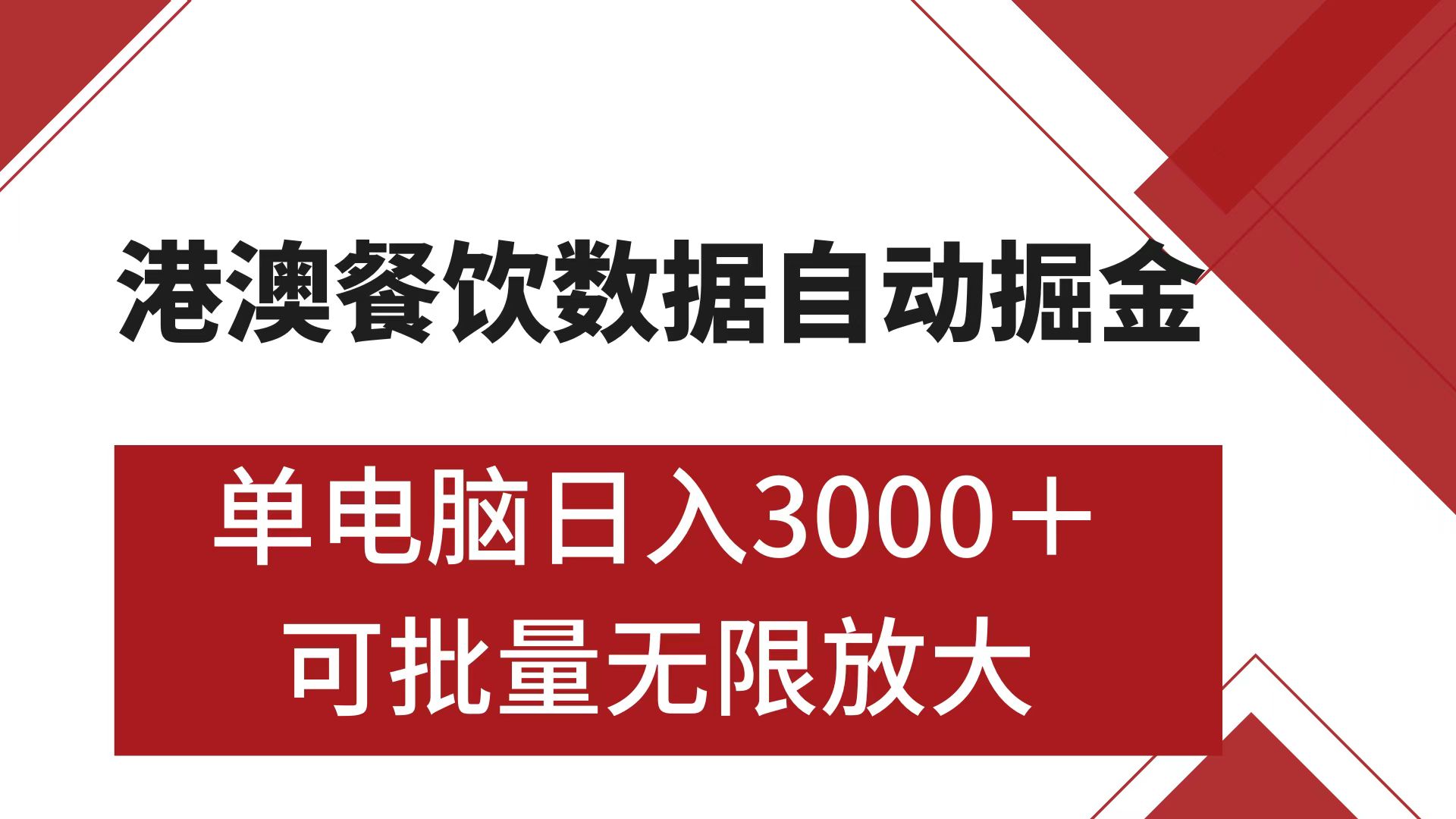 港澳餐饮数据全自动掘金 单电脑日入3000+ 可矩阵批量无限操作-享创网