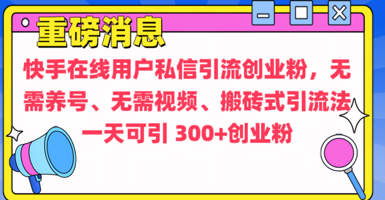 通过给快手在线用户私信引流创业粉，无需养号、无需视频、搬砖式引流法，一天可引300+创业粉-享创网