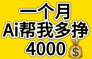 AI工具文生图小项目 一分钟一个 日入300+-享创网