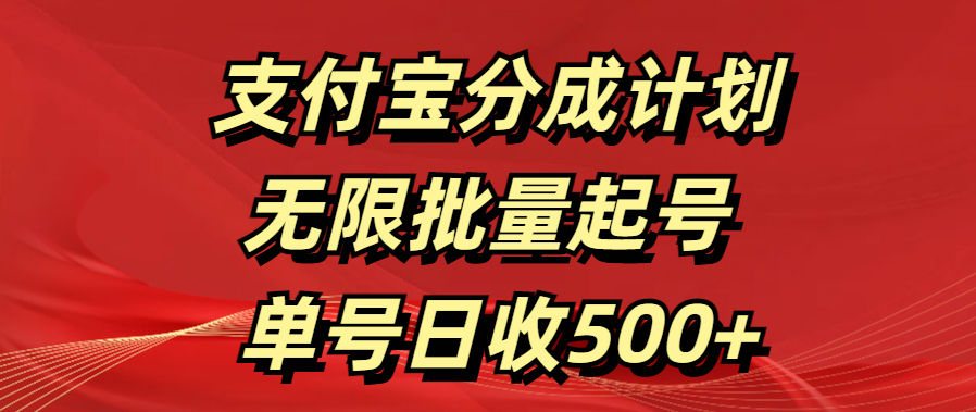 支付宝分成计划   无限批量起号  单号日收500+-享创网