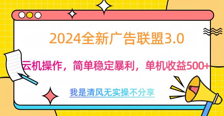 3.0最新广告联盟玩法，单机收益500+-享创网