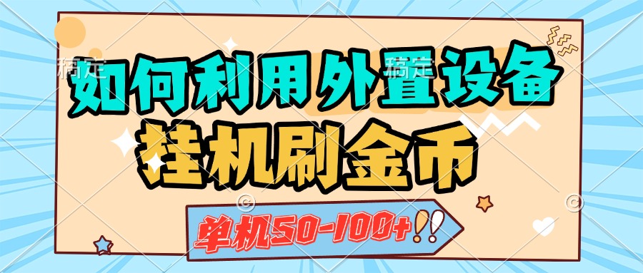 如何利用外置设备挂机刷金币，单机50-100+，可矩阵操作-享创网