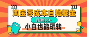 淘宝自撸掘金升级版，日赚1000+，多号多撸，小白也能玩转-享创网