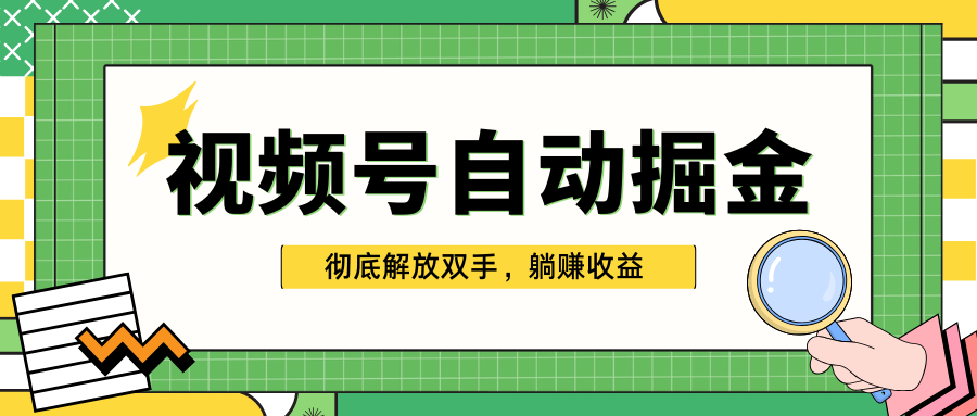 独家视频号自动掘金，单机保底月入1000+，彻底解放双手，懒人必备-享创网