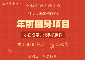 年前可以翻身的项目，日入2000+ 每单收益在300-3000之间，利润空间非常的大-享创网