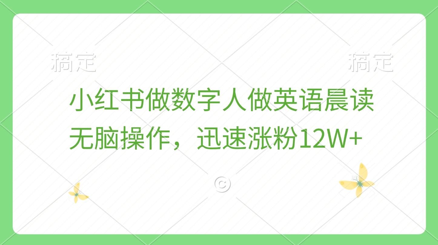 小红书做数字人做英语晨读，无脑操作，迅速涨粉12W+-享创网