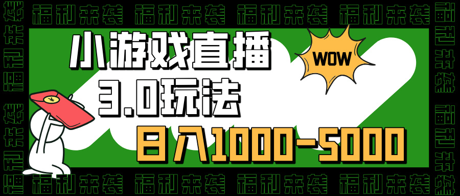 小游戏直播3.0玩法，日入1000-5000，30分钟学会-享创网